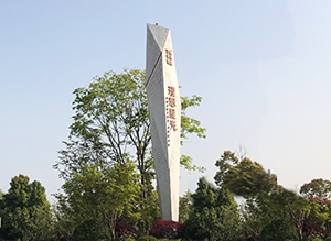 武汉中涵标识-中涵标识